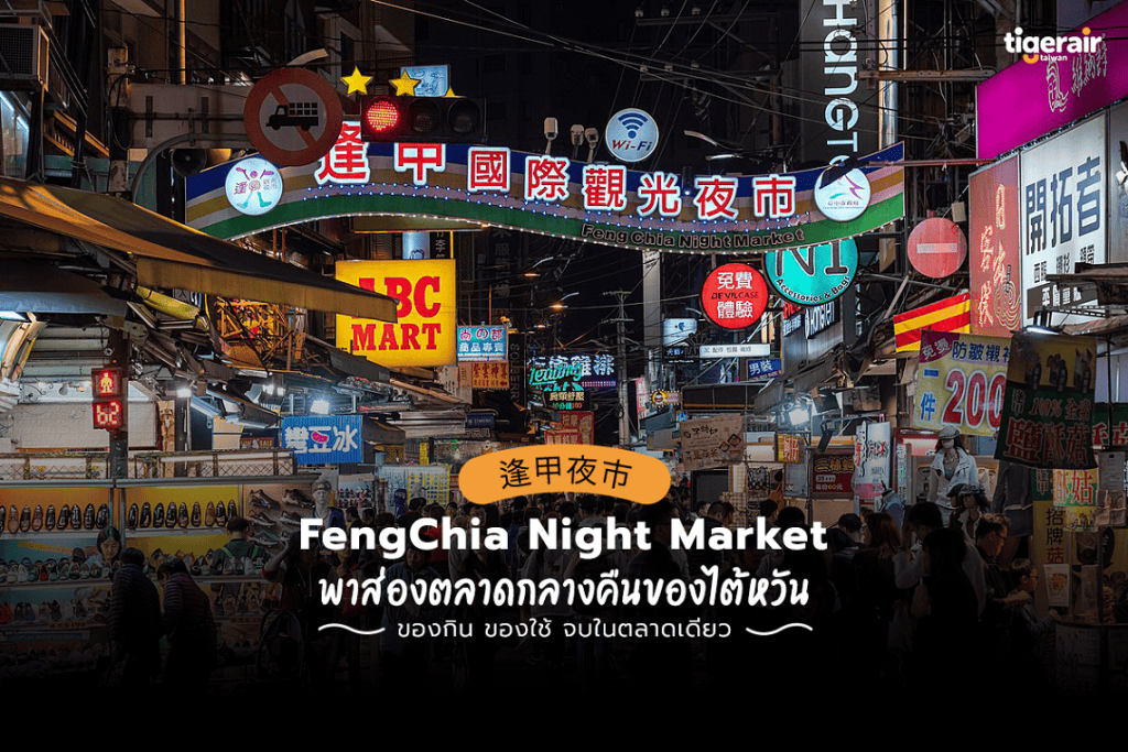 Fengjia Night Market